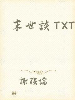 末世谈 TXT