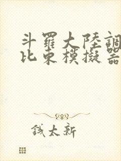 斗罗大陆调教比比东模拟器