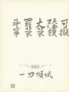 斗罗大陆可以插宁荣荣模拟器游戏