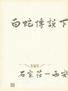 白蛇传说下载