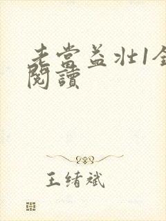 老当益壮1全文阅读