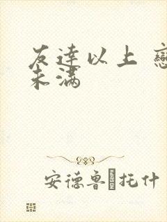 友达以上 恋人未满