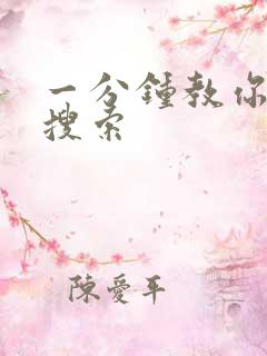 一分钟教你人肉搜索