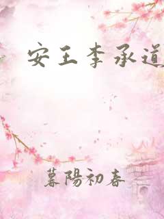 安王李承道