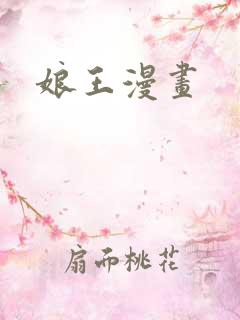 娘王漫画