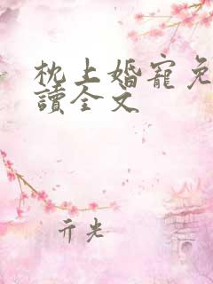 枕上婚宠免费阅读全文