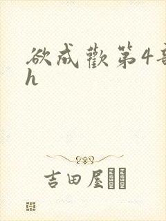 欲成欢第4部高h