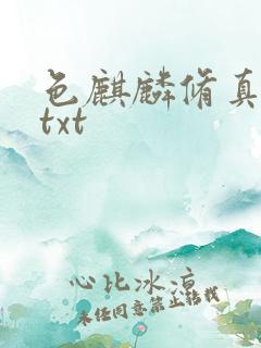 色麒麟修真传奇txt