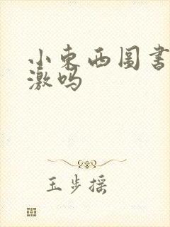 小东西图书馆刺激吗