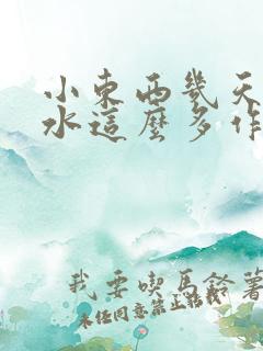 小东西几天没做水这么多作文漫画