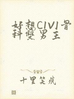 好想C1V1骨科双男主