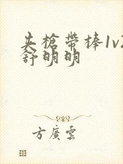 夹枪带棒1v2舒明明