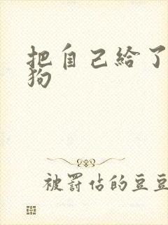 把自己给了一野狗