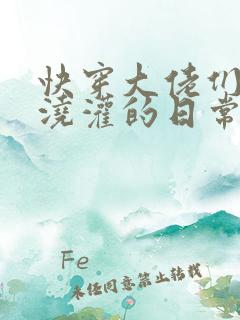 快穿大佬们日夜浇灌的日常顾念