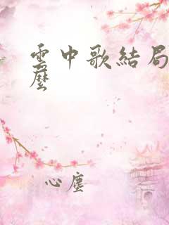 云中歌结局是什么