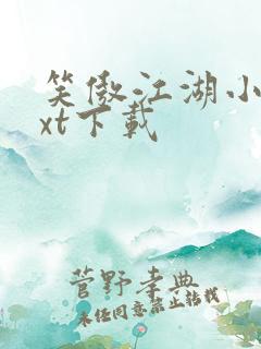 笑傲江湖小说txt下载