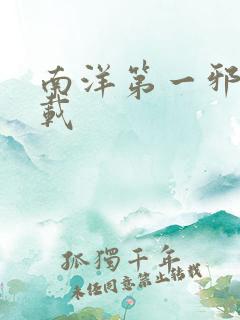 南洋第一邪降下载