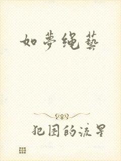 如梦绳艺