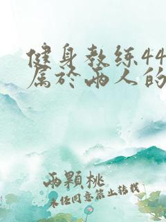 健身教练44话属于两人的教学时间