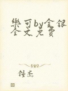 乐可by金银花全文免费