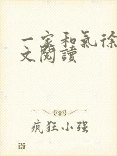 一家和气徐娜全文阅读