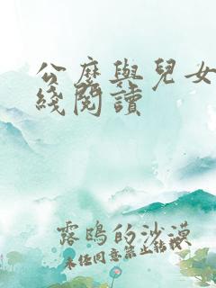 公么与儿女息在线阅读