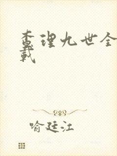 查理九世全集下载