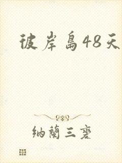 彼岸岛48天后