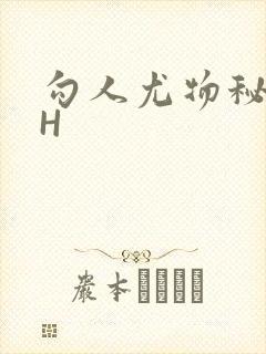 勾人尤物秘书HH