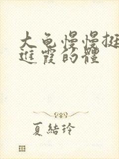 大龟慢慢挺进王进霞的体