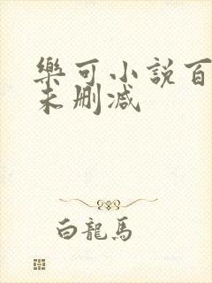 乐可小说百度云未删减