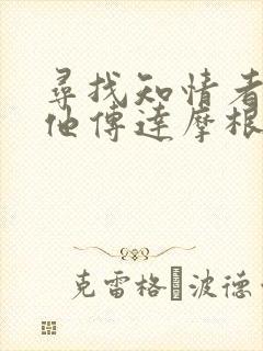 寻找知情者并向他传达摩根的日志