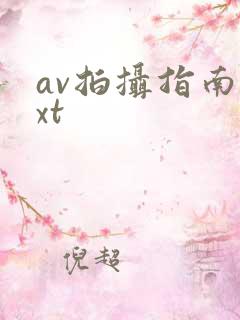 av拍摄指南txt