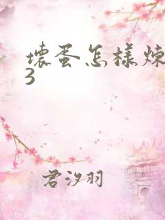 坏蛋怎样炼成的3