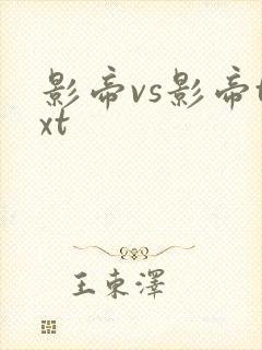 影帝vs影帝txt