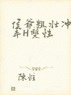 侯爷粗壮冲刺顶弄H双性