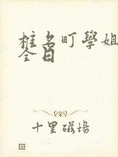 椎名町学姐的安全日