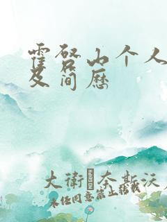 霍启山个人资料及简历