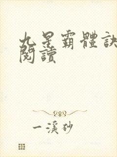九星霸体诀在线阅读
