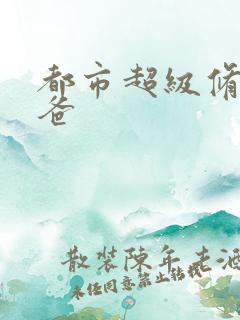 都市超级修真奶爸