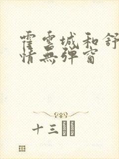 霍云城和舒言抒情无弹窗