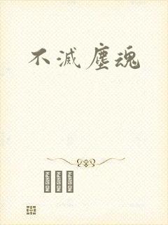不灭尘魂