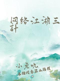 网络江湖三十六计