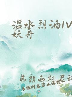 温水烈酒1V1妖舟