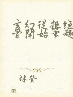 玄幻从拒绝至尊骨开始笔趣阁