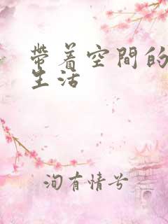 带着空间的米虫生活