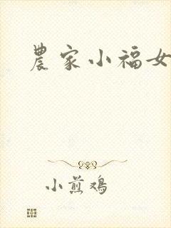 农家小福女