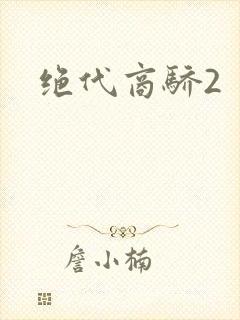 绝代商骄2
