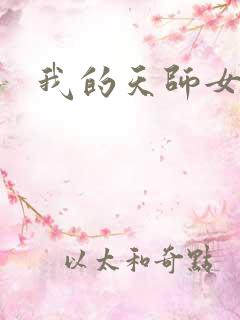 我的天师女友