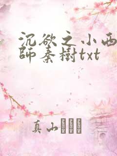 沉欲之小西的教师秦树txt